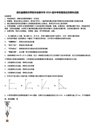 湖北省襄阳市枣阳市徐寨中学2024届中考物理适应性模拟试题含解析.doc