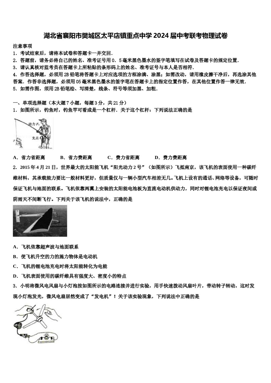 湖北省襄阳市樊城区太平店镇重点中学2024届中考联考物理试卷含解析.doc_第1页