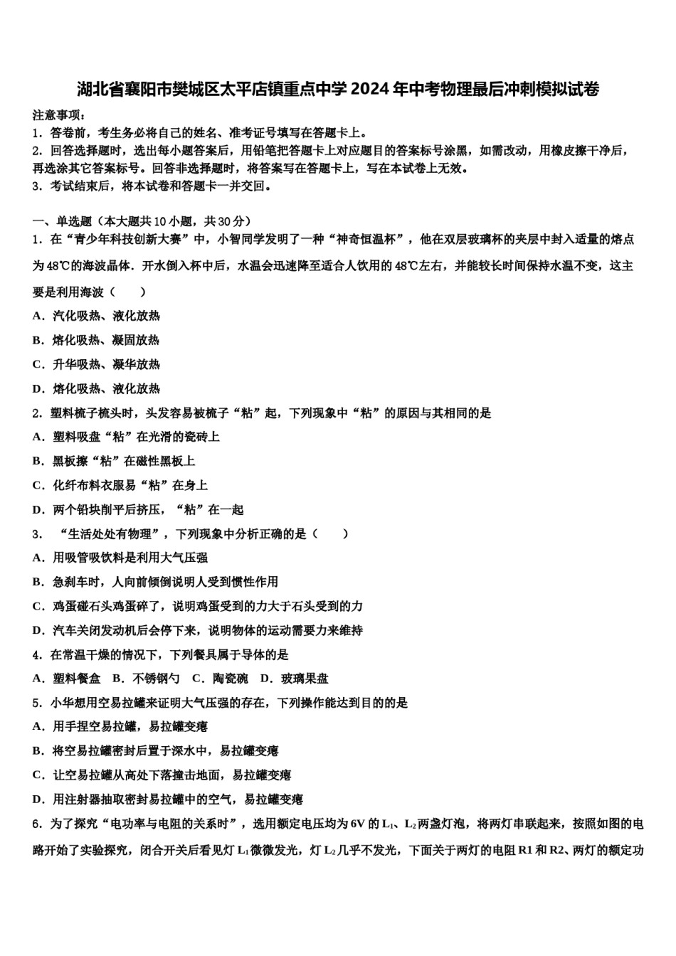 湖北省襄阳市樊城区太平店镇重点中学2024年中考物理最后冲刺模拟试卷含解析.doc_第1页