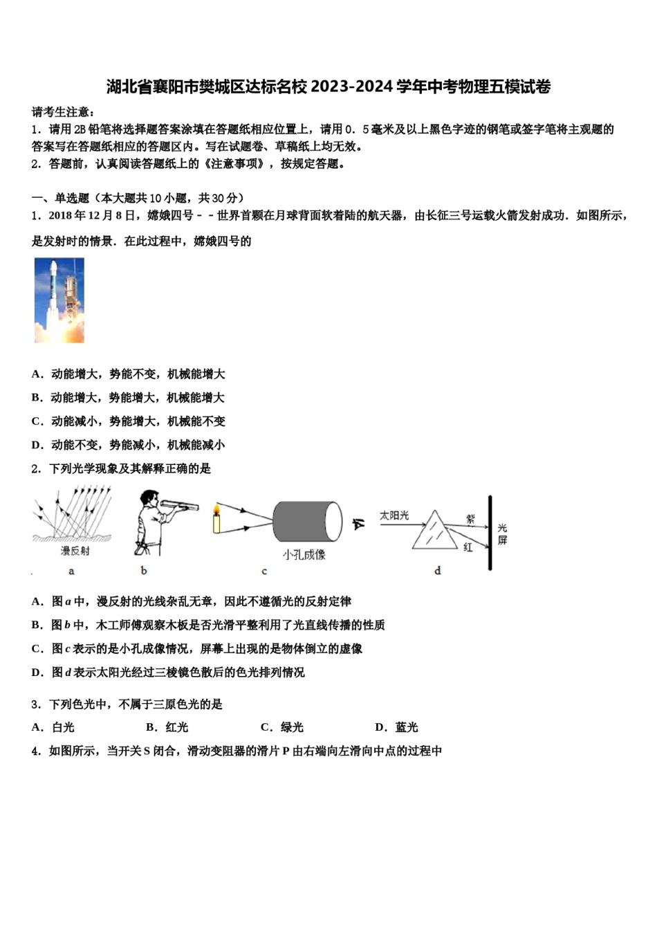 湖北省襄阳市樊城区达标名校2023-2024学年中考物理五模试卷含解析.doc_第1页