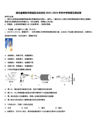 湖北省襄阳市樊城区达标名校2023-2024学年中考物理五模试卷含解析.doc