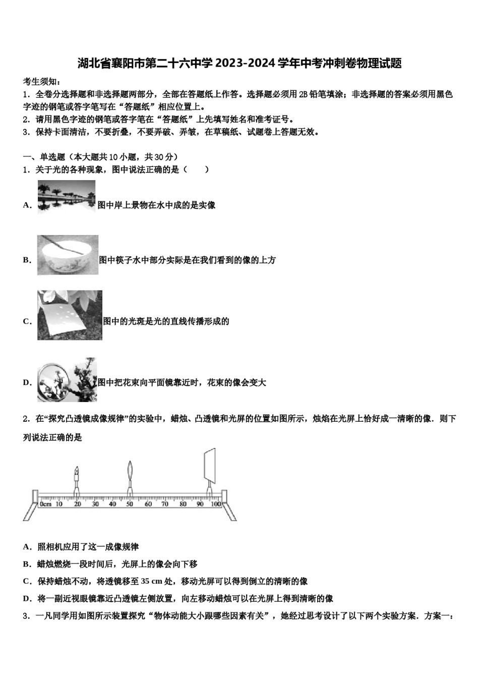 湖北省襄阳市第二十六中学2023-2024学年中考冲刺卷物理试题含解析.doc_第1页