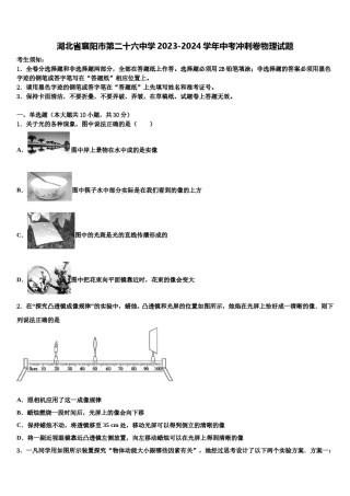 湖北省襄阳市第二十六中学2023-2024学年中考冲刺卷物理试题含解析.doc