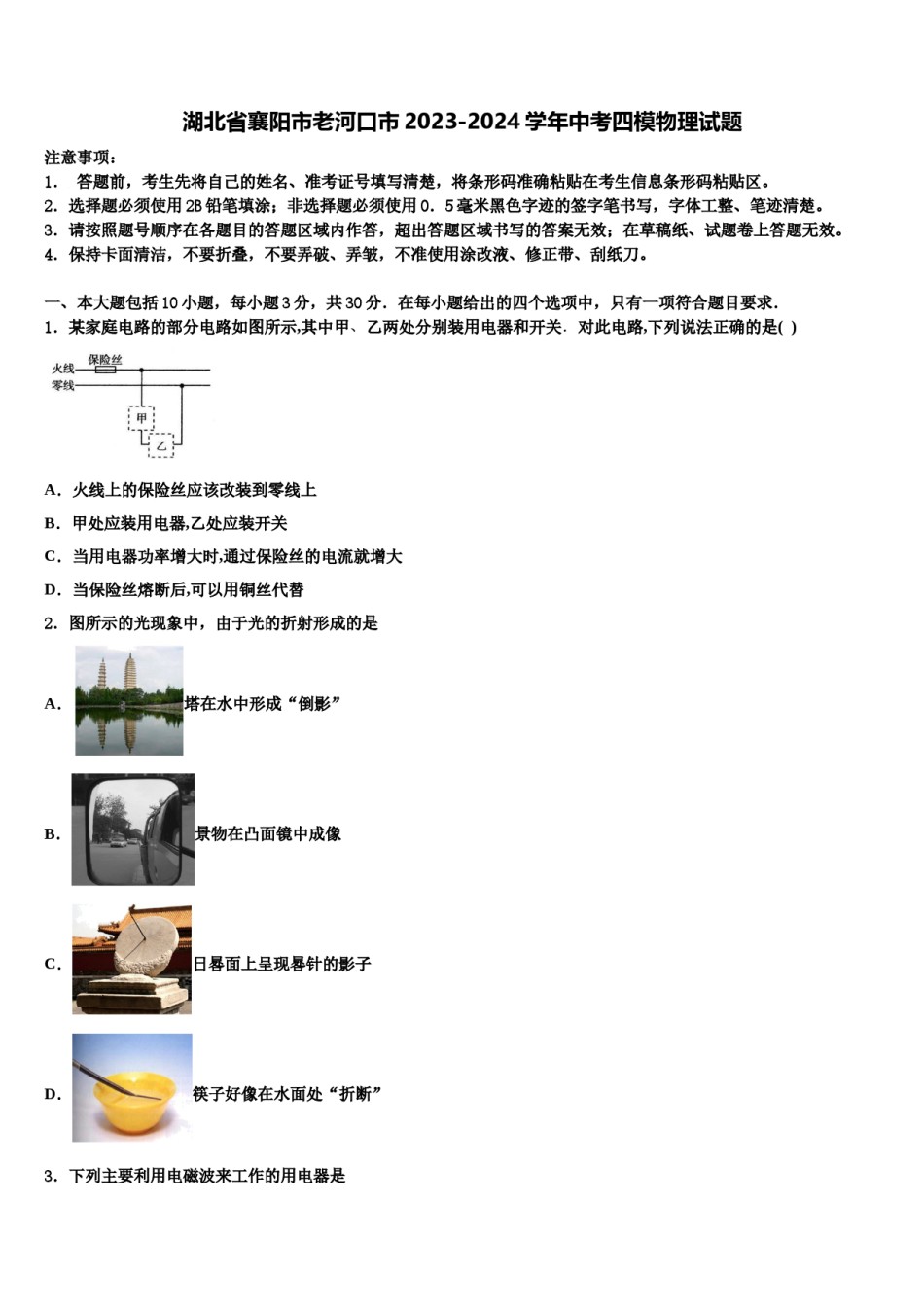 湖北省襄阳市老河口市2023-2024学年中考四模物理试题含解析.doc_第1页