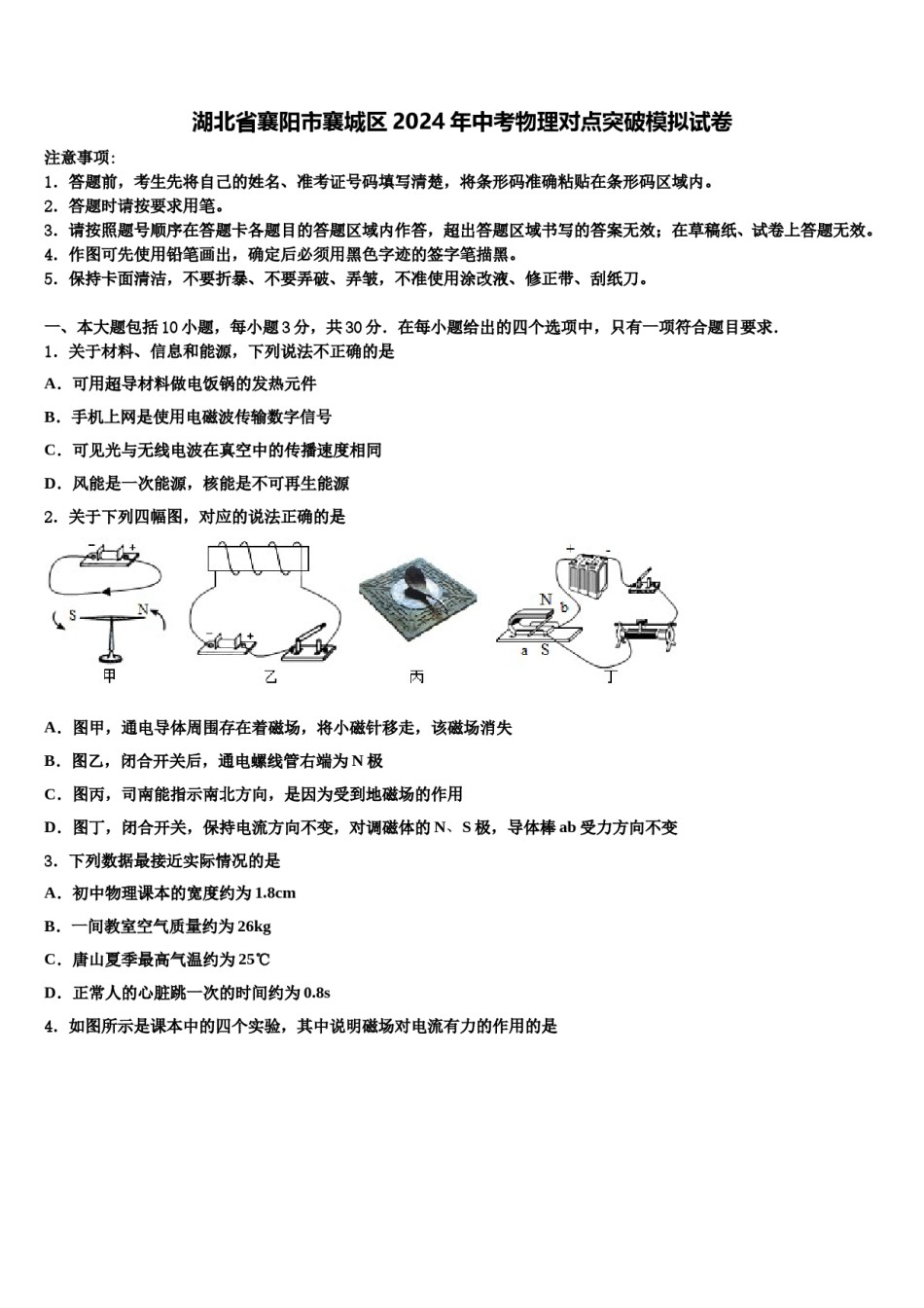 湖北省襄阳市襄城区2024年中考物理对点突破模拟试卷含解析.doc_第1页