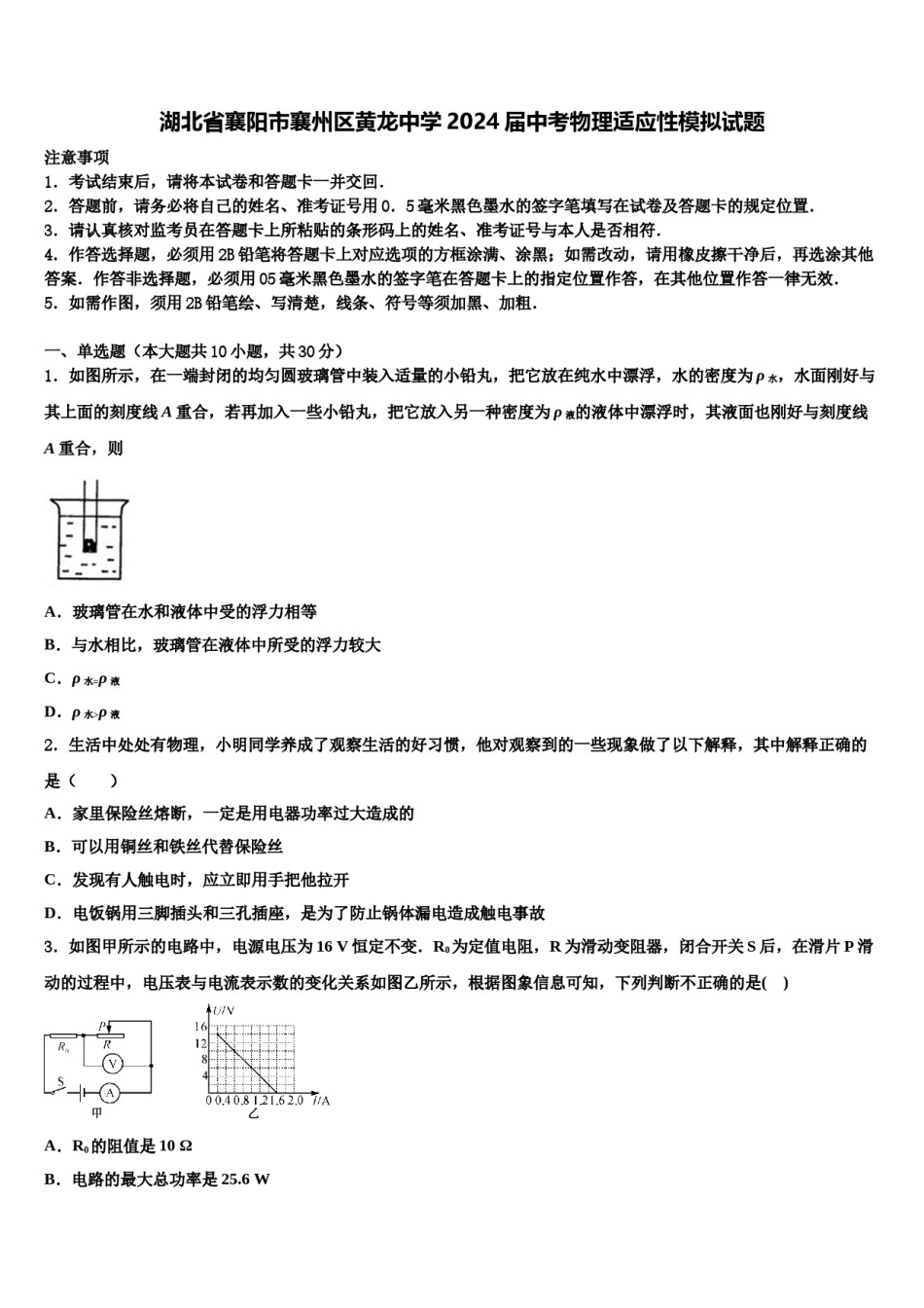 湖北省襄阳市襄州区黄龙中学2024届中考物理适应性模拟试题含解析.doc_第1页