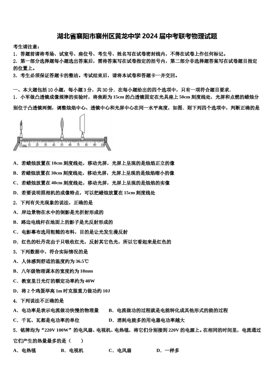 湖北省襄阳市襄州区黄龙中学2024届中考联考物理试题含解析.doc_第1页