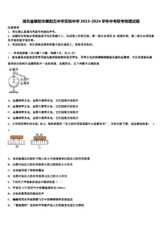 湖北省襄阳市襄阳五中学实验中学2023-2024学年中考联考物理试题含解析.doc