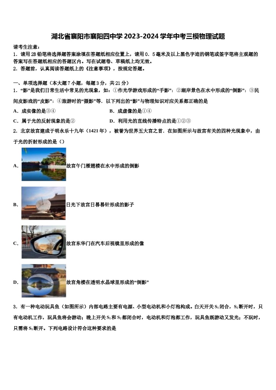 湖北省襄阳市襄阳四中学2023-2024学年中考三模物理试题含解析.doc_第1页