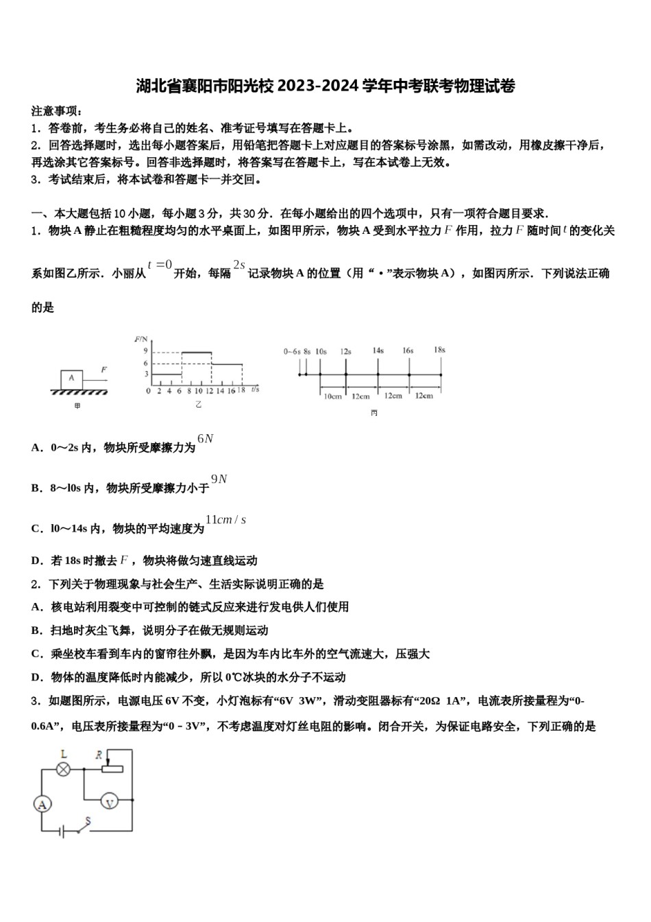 湖北省襄阳市阳光校2023-2024学年中考联考物理试卷含解析.doc_第1页