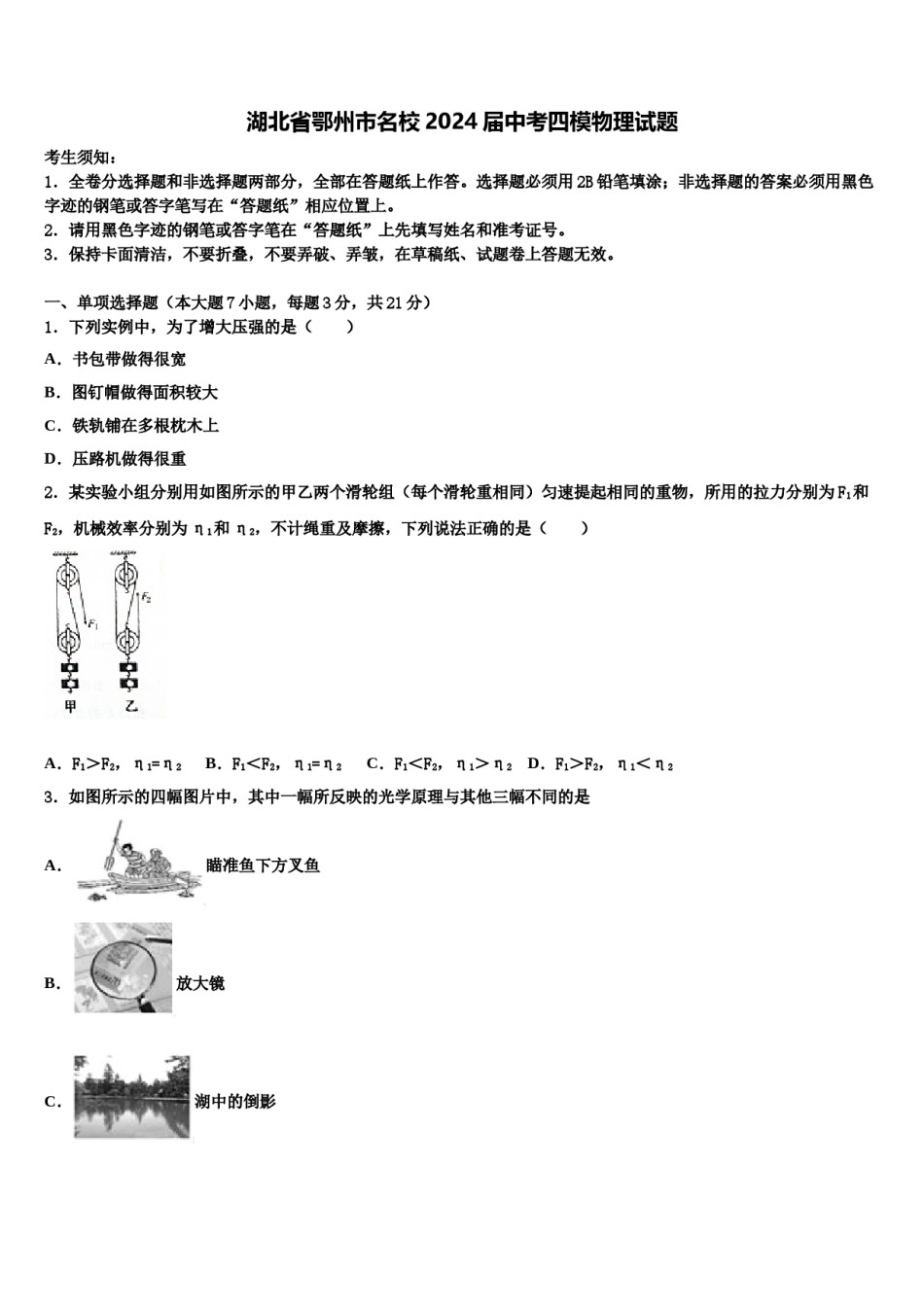 湖北省鄂州市名校2024届中考四模物理试题含解析.doc_第1页
