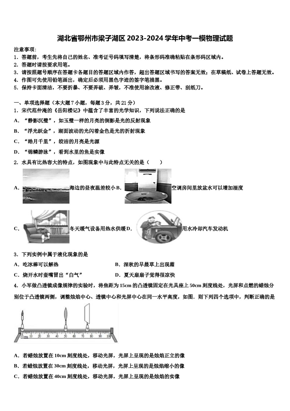 湖北省鄂州市梁子湖区2023-2024学年中考一模物理试题含解析.doc_第1页