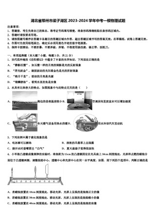 湖北省鄂州市梁子湖区2023-2024学年中考一模物理试题含解析.doc