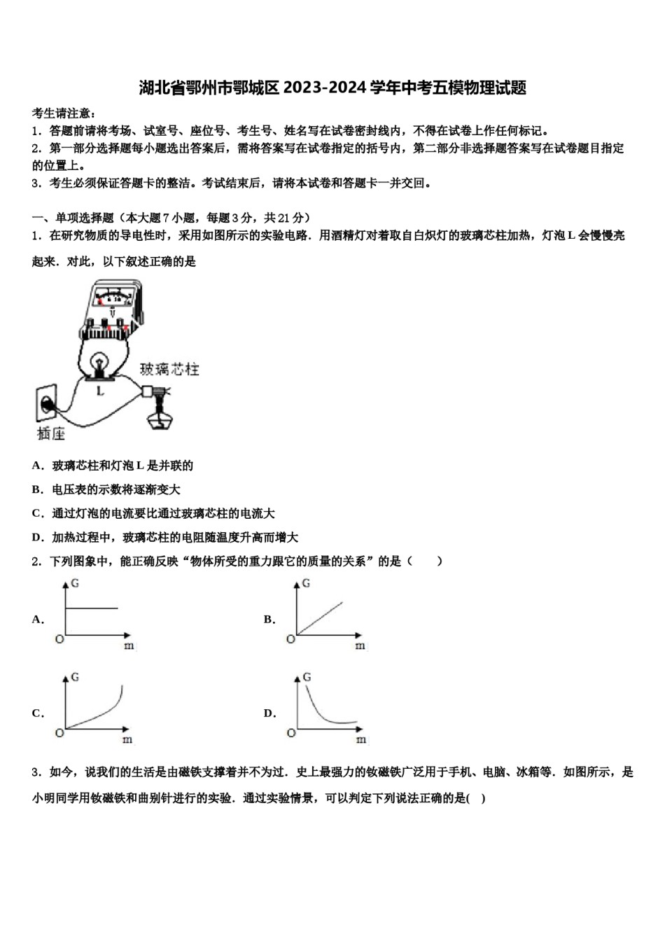 湖北省鄂州市鄂城区2023-2024学年中考五模物理试题含解析.doc_第1页