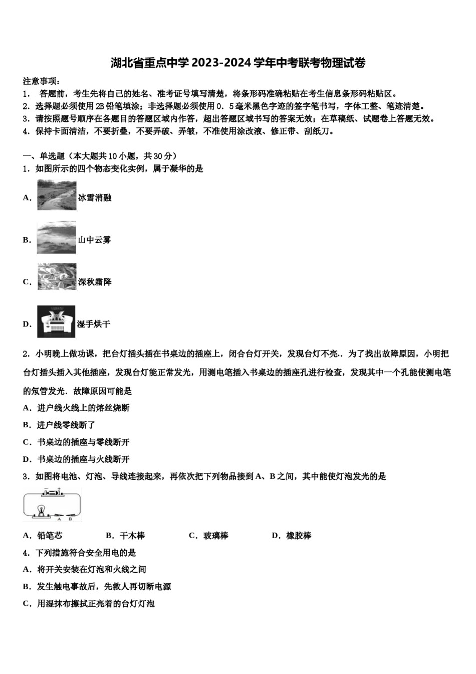 湖北省重点中学2023-2024学年中考联考物理试卷含解析.doc_第1页