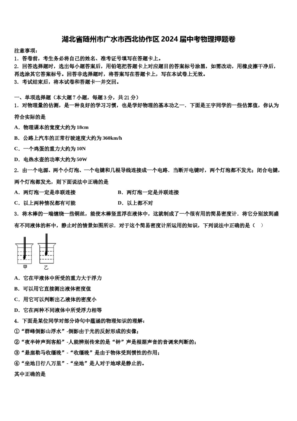 湖北省随州市广水市西北协作区2024届中考物理押题卷含解析.doc_第1页