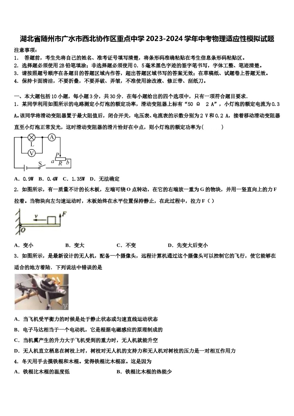 湖北省随州市广水市西北协作区重点中学2023-2024学年中考物理适应性模拟试题含解析.doc_第1页
