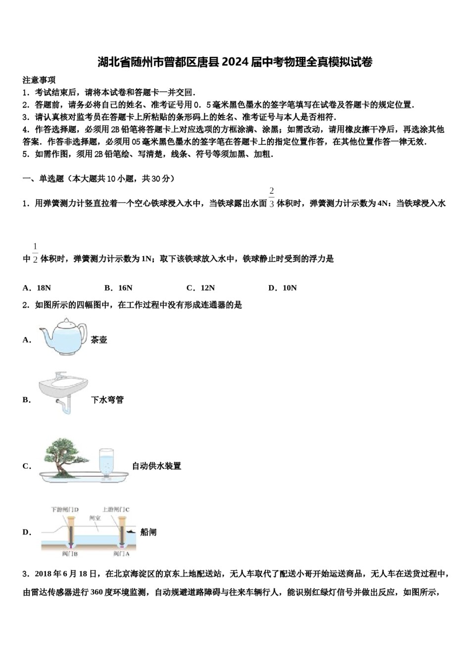 湖北省随州市曾都区唐县2024届中考物理全真模拟试卷含解析.doc_第1页
