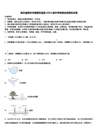 湖北省随州市曾都区唐县2024届中考物理全真模拟试卷含解析.doc