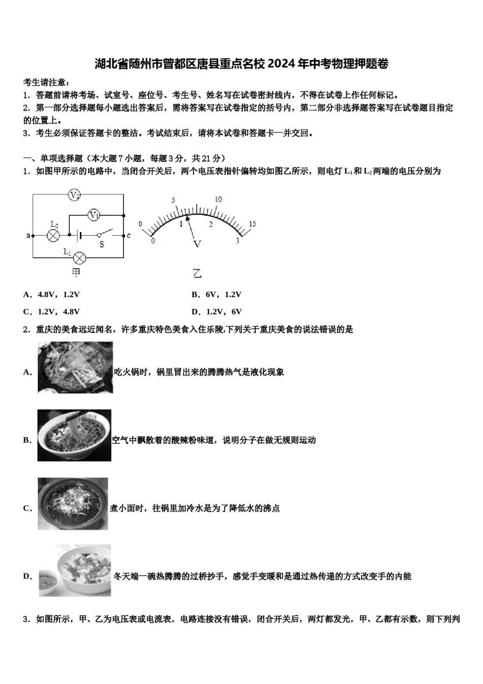 湖北省随州市曾都区唐县重点名校2024年中考物理押题卷含解析.doc_第1页