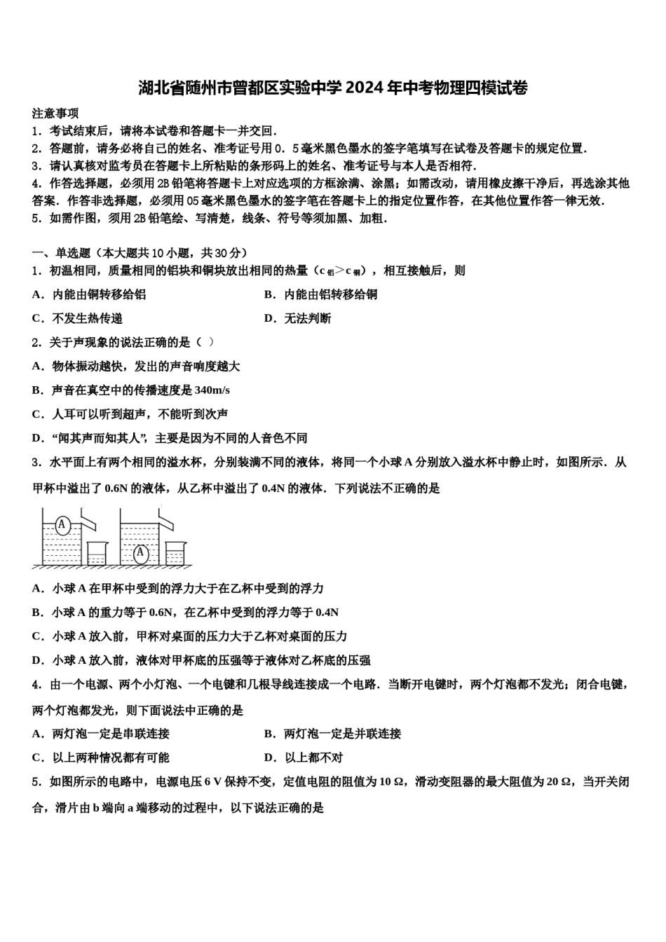 湖北省随州市曾都区实验中学2024年中考物理四模试卷含解析.doc_第1页