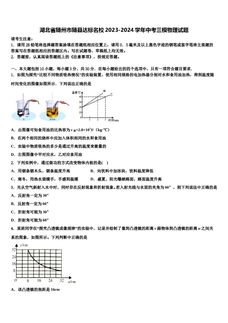 湖北省随州市随县达标名校2023-2024学年中考三模物理试题含解析.doc_第1页