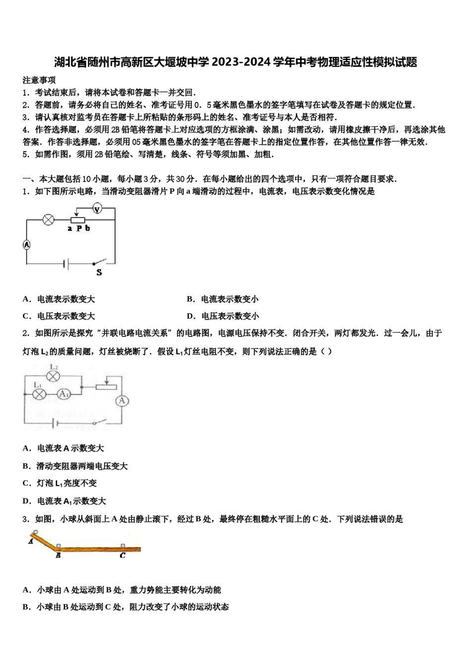 湖北省随州市高新区大堰坡中学2023-2024学年中考物理适应性模拟试题含解析.doc_第1页