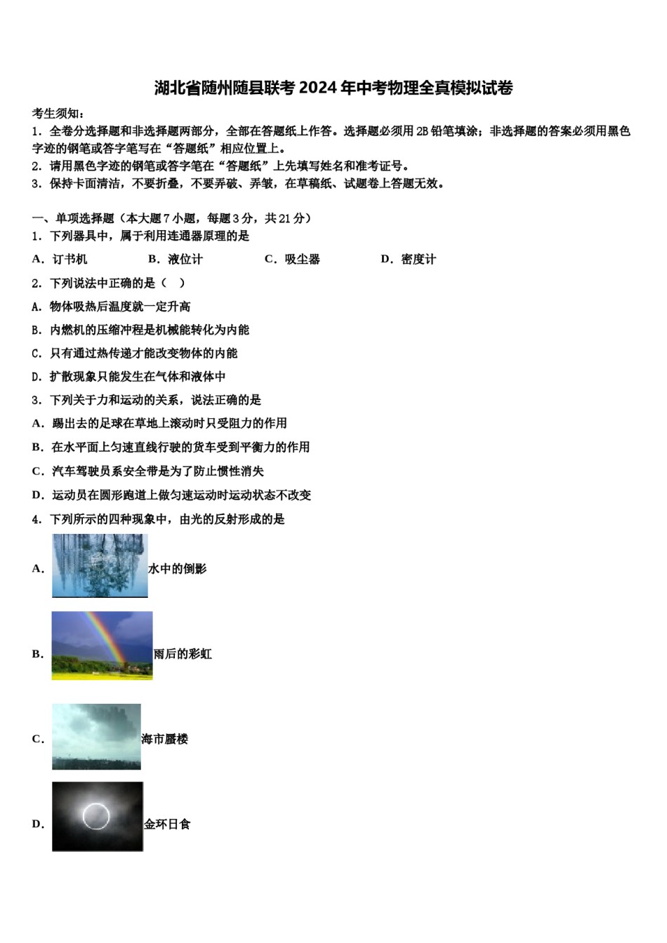 湖北省随州随县联考2024年中考物理全真模拟试卷含解析.doc_第1页