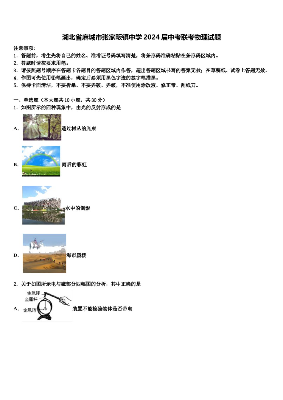 湖北省麻城市张家畈镇中学2024届中考联考物理试题含解析.doc_第1页