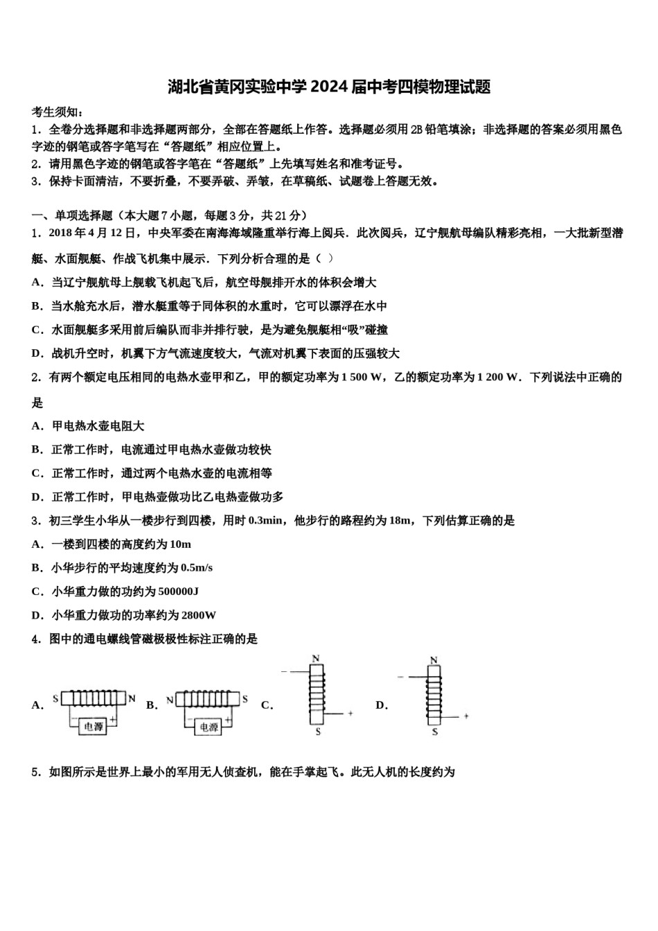 湖北省黄冈实验中学2024届中考四模物理试题含解析.doc_第1页