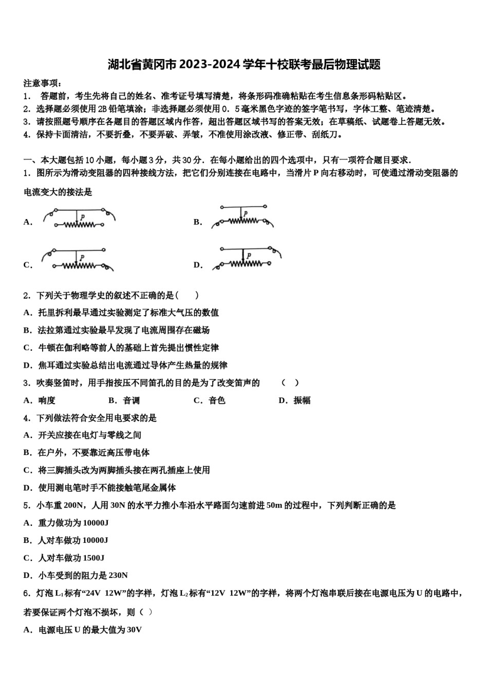 湖北省黄冈市2023-2024学年十校联考最后物理试题含解析.doc_第1页