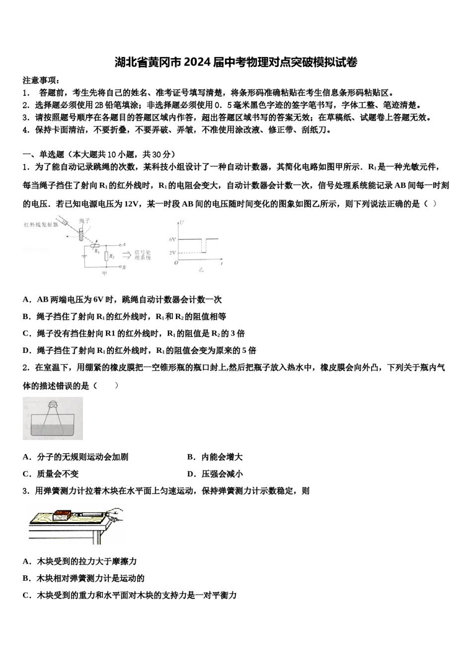 湖北省黄冈市2024届中考物理对点突破模拟试卷含解析.doc_第1页