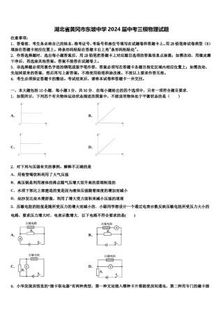 湖北省黄冈市东坡中学2024届中考三模物理试题含解析.doc
