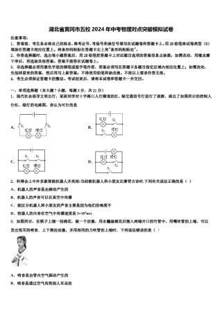 湖北省黄冈市五校2024年中考物理对点突破模拟试卷含解析.doc