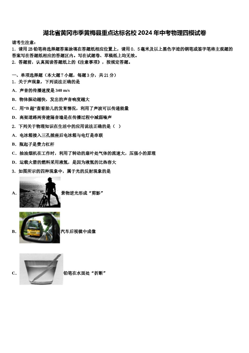 湖北省黄冈市季黄梅县重点达标名校2024年中考物理四模试卷含解析.doc_第1页