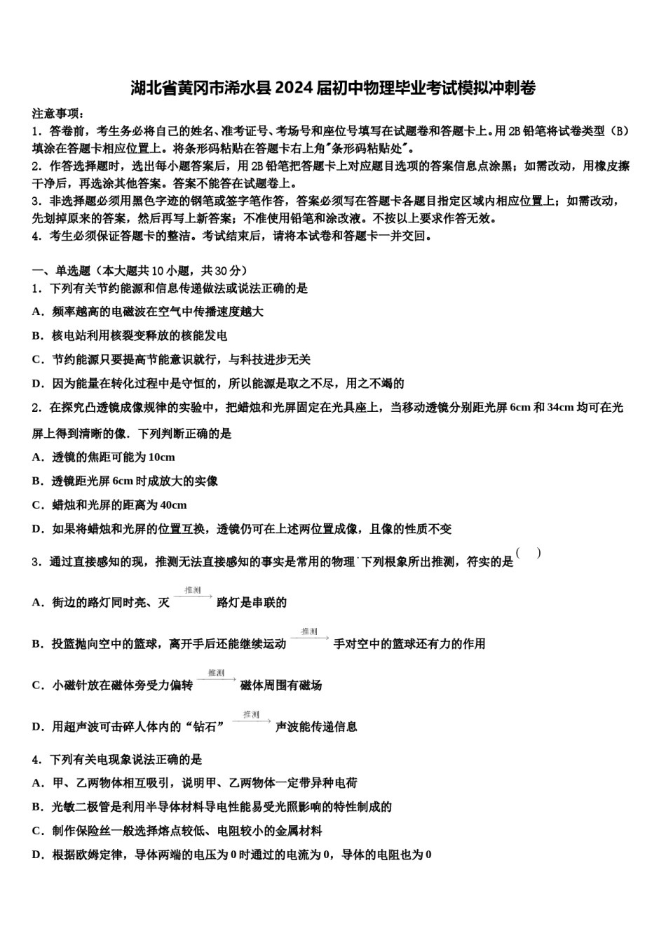 湖北省黄冈市浠水县2024届初中物理毕业考试模拟冲刺卷含解析.doc_第1页