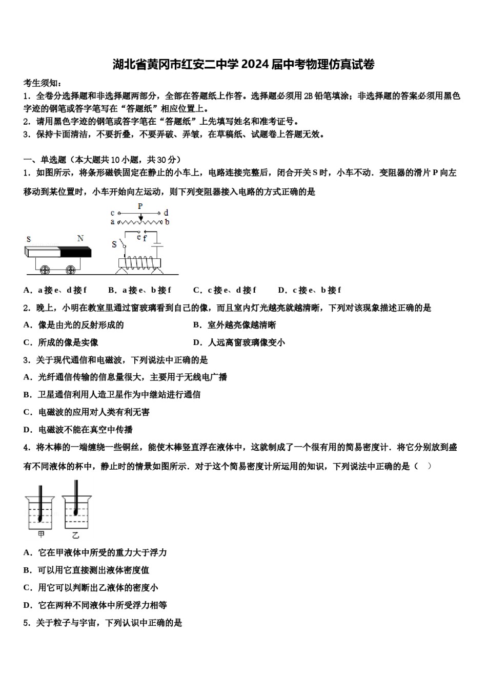 湖北省黄冈市红安二中学2024届中考物理仿真试卷含解析.doc_第1页