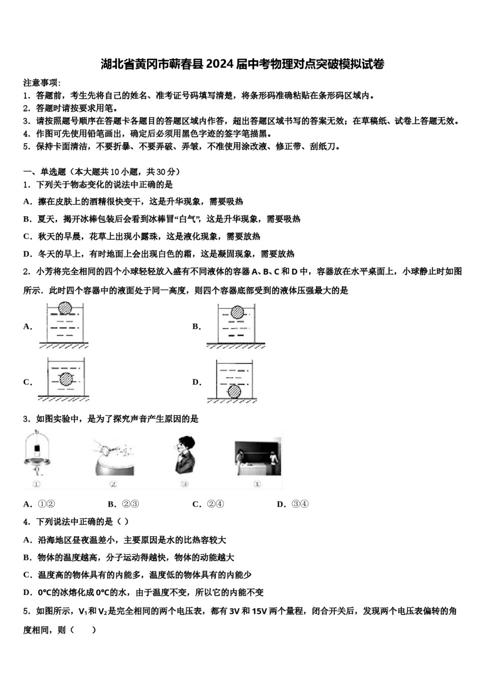湖北省黄冈市蕲春县2024届中考物理对点突破模拟试卷含解析.doc_第1页