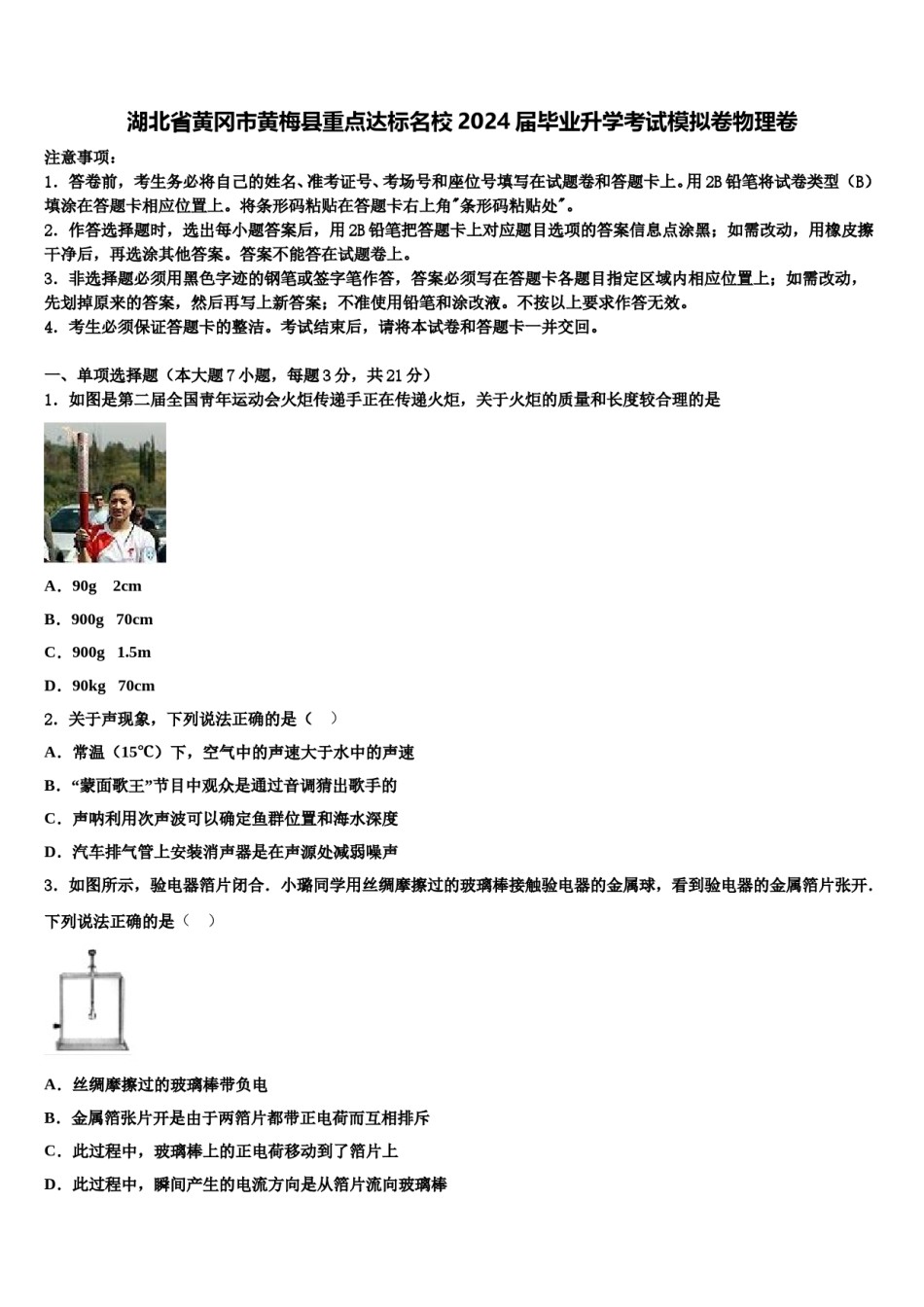 湖北省黄冈市黄梅县重点达标名校2024届毕业升学考试模拟卷物理卷含解析.doc_第1页