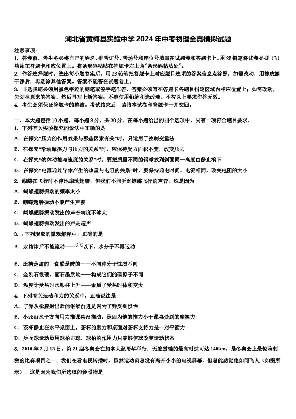 湖北省黄梅县实验中学2024年中考物理全真模拟试题含解析.doc_第1页