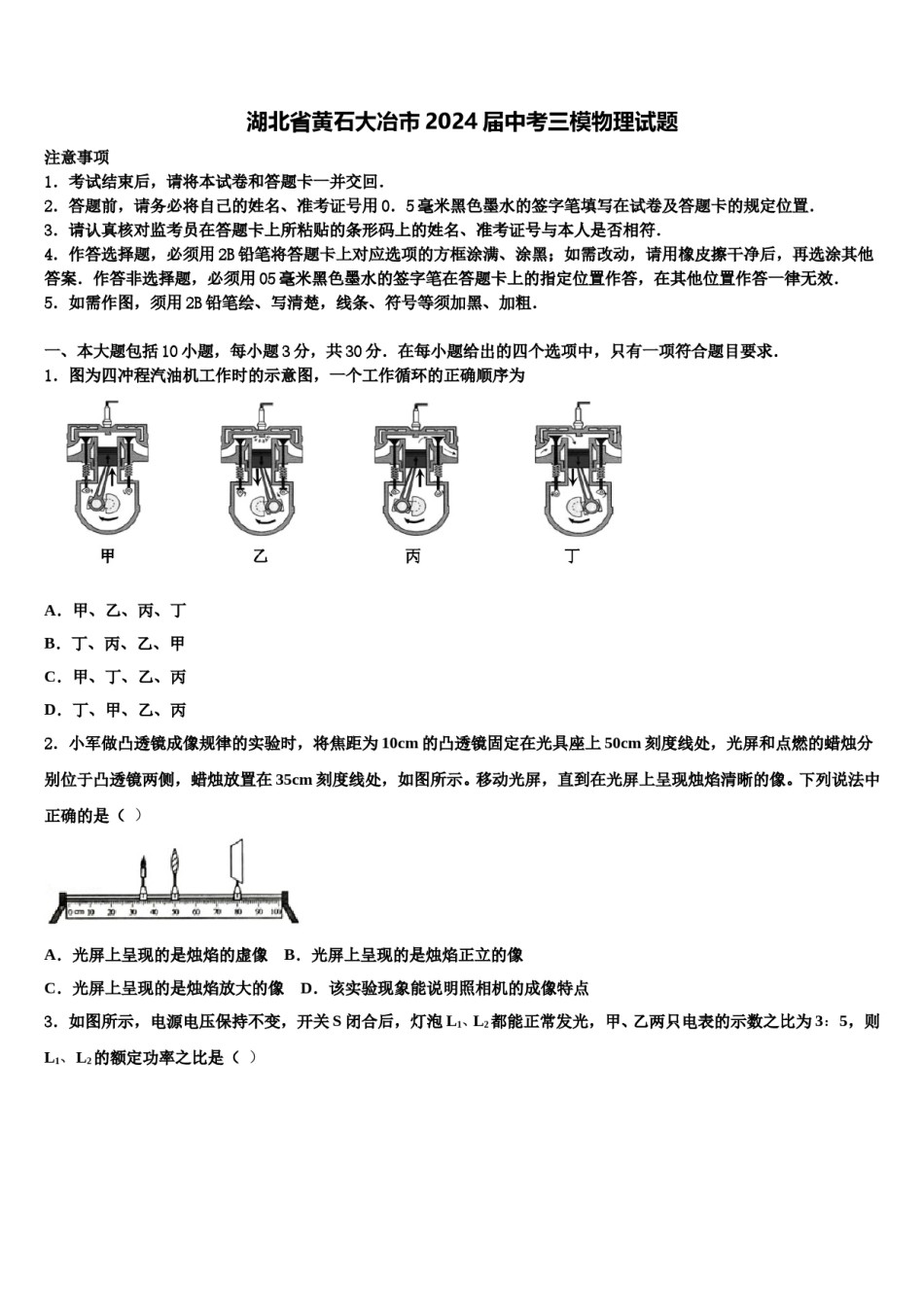 湖北省黄石大冶市2024届中考三模物理试题含解析.doc_第1页