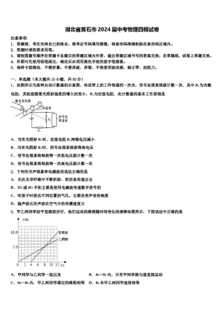 湖北省黄石市2024届中考物理四模试卷含解析.doc