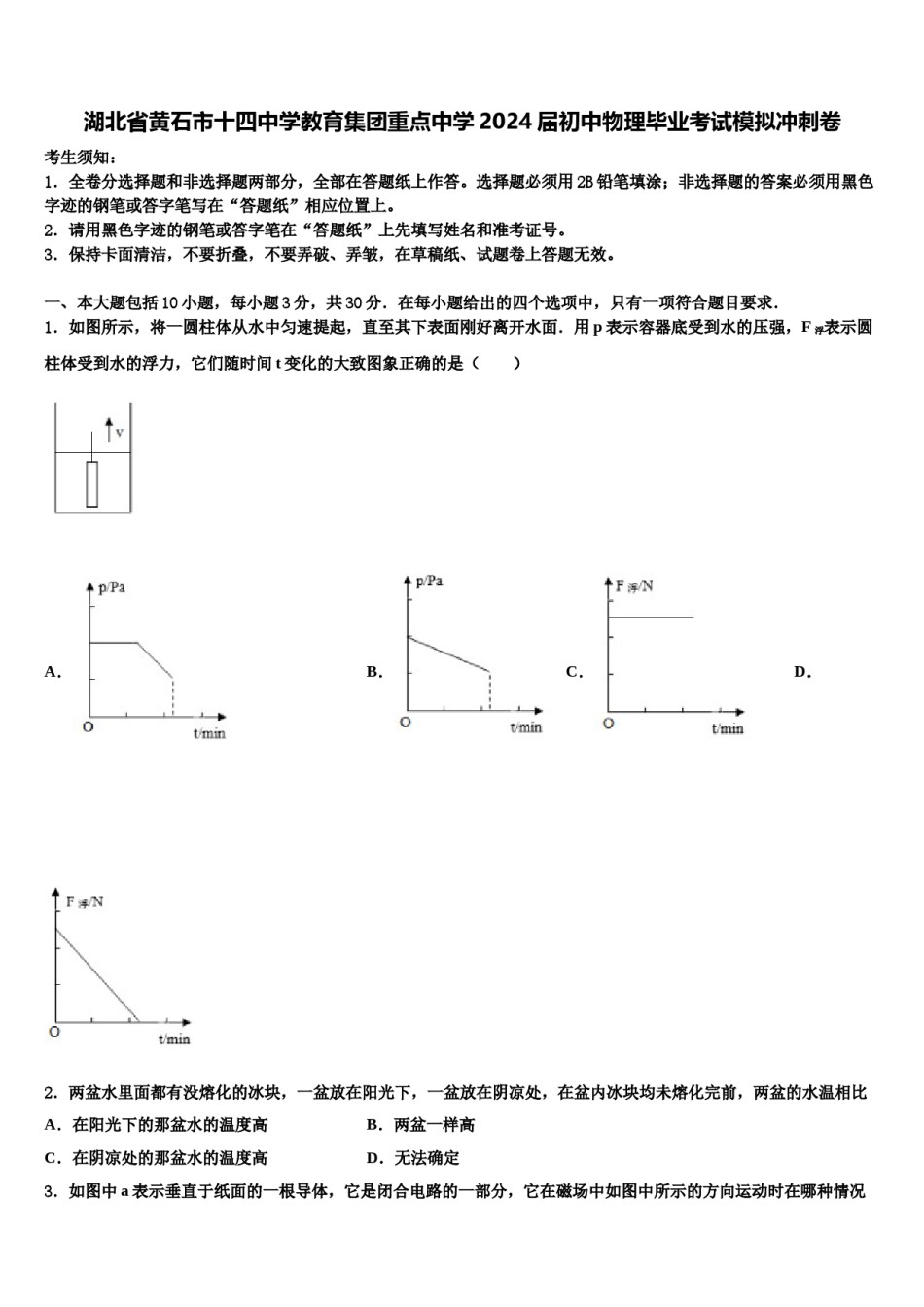 湖北省黄石市十四中学教育集团重点中学2024届初中物理毕业考试模拟冲刺卷含解析.doc_第1页
