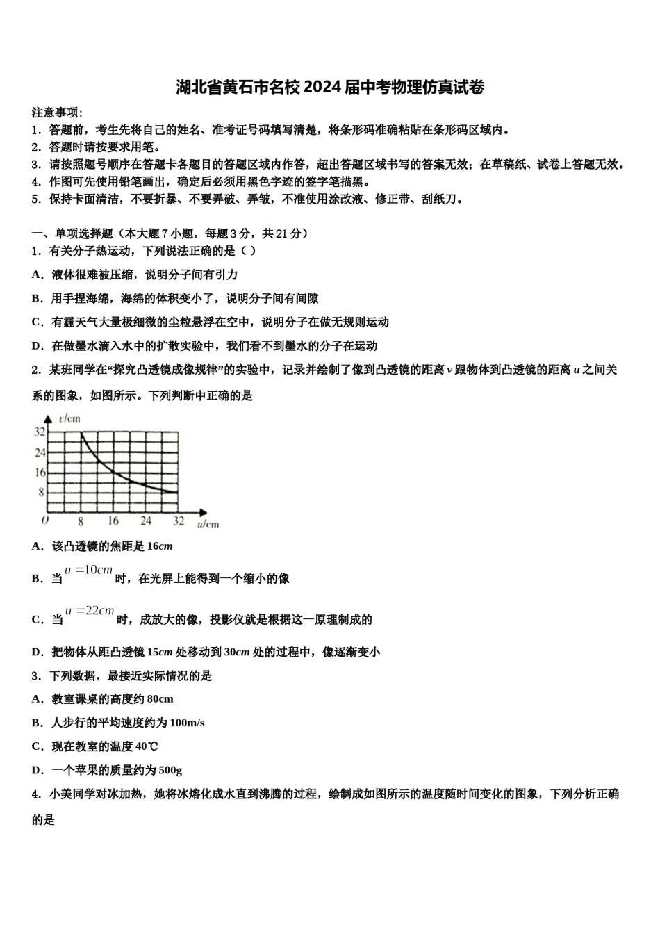 湖北省黄石市名校2024届中考物理仿真试卷含解析.doc_第1页