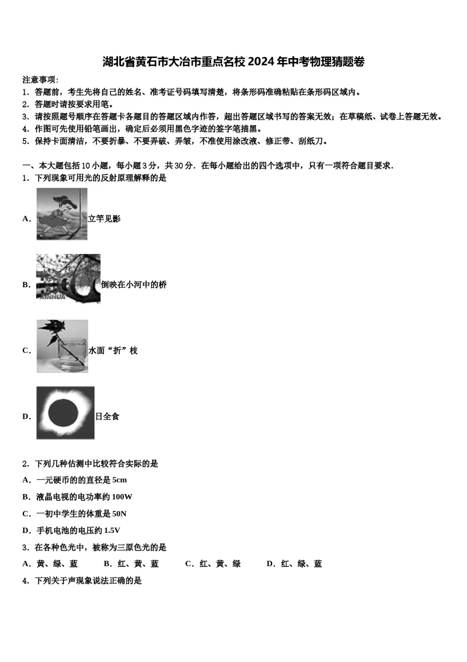 湖北省黄石市大冶市重点名校2024年中考物理猜题卷含解析.doc_第1页