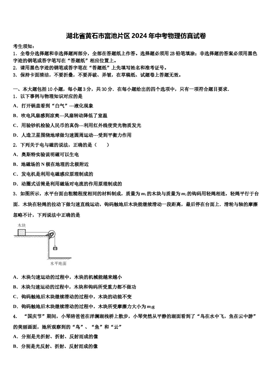 湖北省黄石市富池片区2024年中考物理仿真试卷含解析.doc_第1页