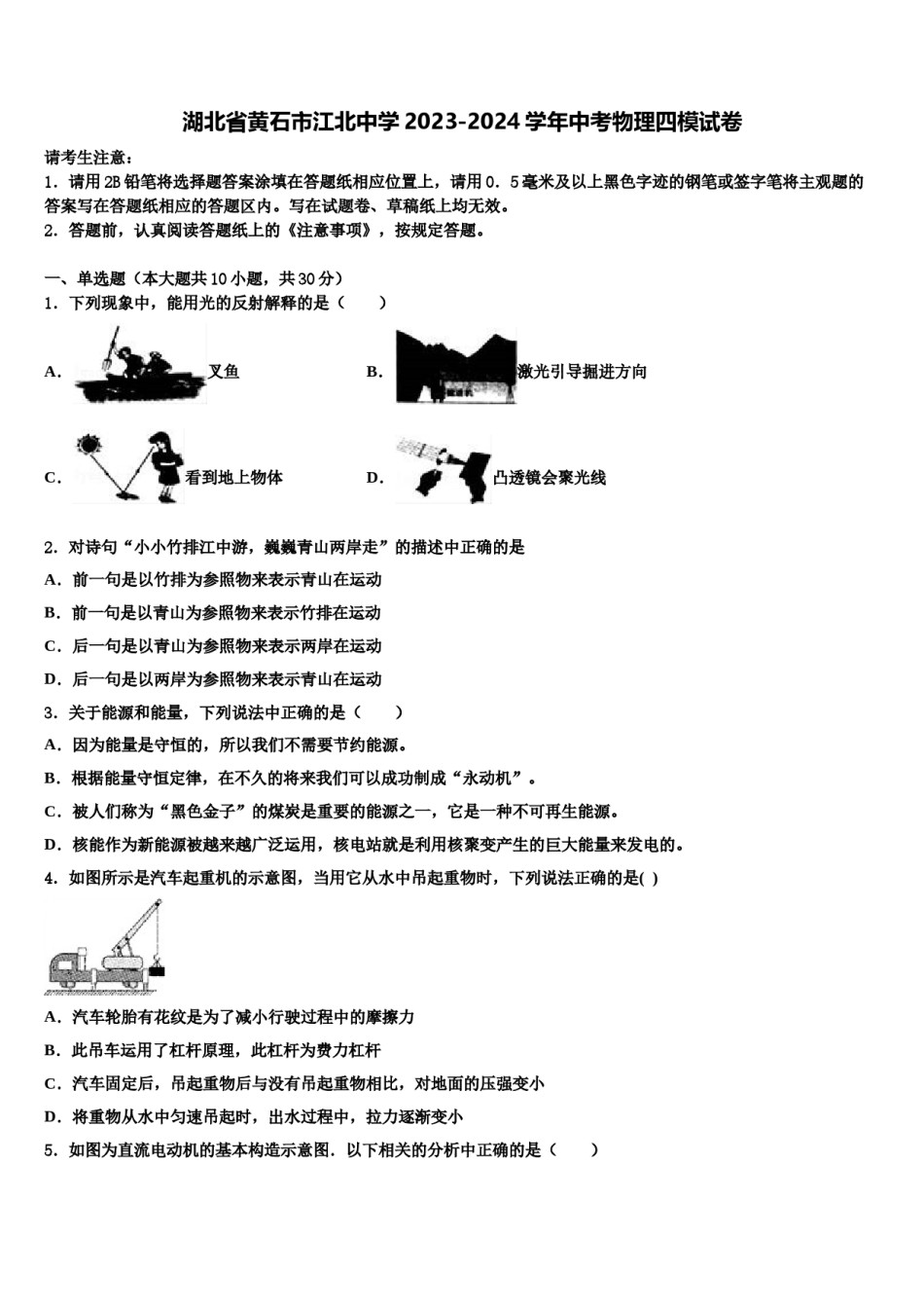 湖北省黄石市江北中学2023-2024学年中考物理四模试卷含解析.doc_第1页