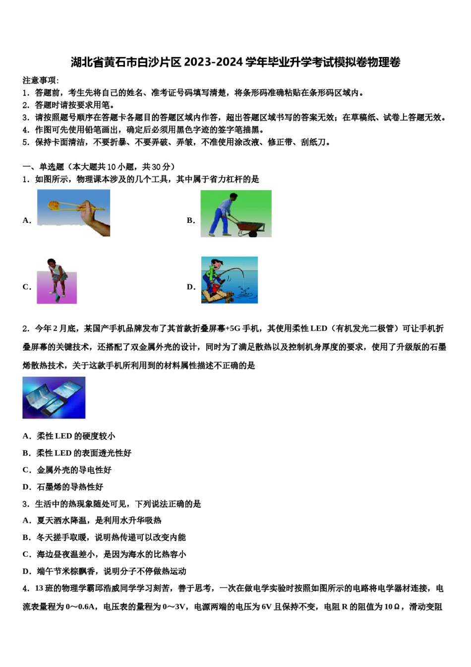 湖北省黄石市白沙片区2023-2024学年毕业升学考试模拟卷物理卷含解析.doc_第1页