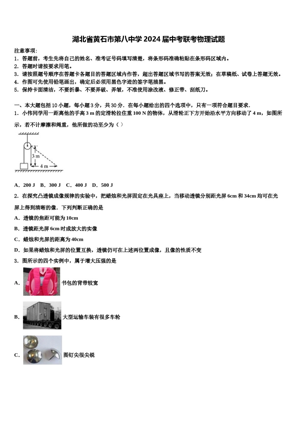 湖北省黄石市第八中学2024届中考联考物理试题含解析.doc_第1页