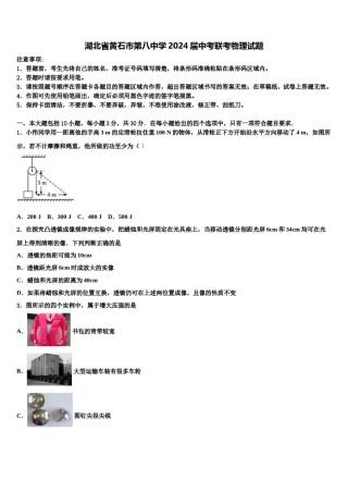 湖北省黄石市第八中学2024届中考联考物理试题含解析.doc